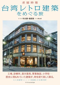 台湾レトロ建築をめぐる旅