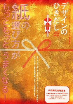 デザインのひきだし　57