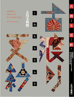 五島美術館図録 「古渡り更紗」（こわたりさらさ）
