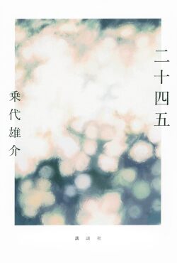 乗代 雄介 ,二十四五,講談社