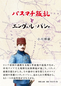 バスマチ叛乱とエンヴェル・パシャ