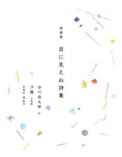 『詩画集 目に見えぬ詩集』