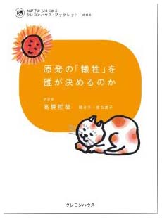 原発の「犠牲」を誰が決めるのか  (わが子からはじまる　クレヨンハウス・ブックレット006)