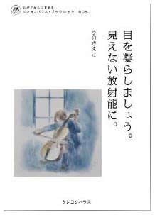 目を凝らしましょう。見えない放射能に。 (わが子からはじまる　クレヨンハウス・ブックレット005)