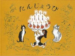 たんじょうび (世界傑作絵本シリーズ―スイスの絵本)