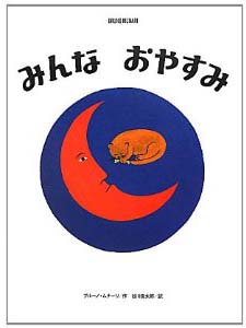 みんなおやすみ (ブルーノ・ムナーリの1945シリーズ)