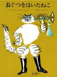 長ぐつをはいたねこ (世界傑作絵本シリーズ・スイスの絵本)