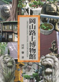 岡山路上博物館,岡山文庫