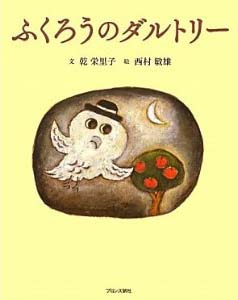 ふくろうのダルトリー