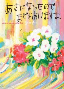 あさになったのでまどをあけますよ