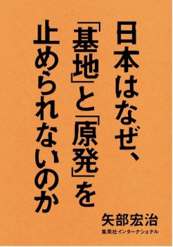 日本はなぜ、「基地」と「原発」を止められないのか