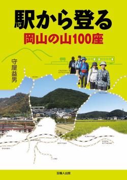 駅から登る岡山の山100座