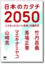 日本のカタチ2050 「こうなったらいい未来」の描き方