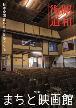 昭和街道　特集　まちと映画館