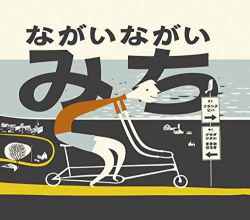 ながいながいみち