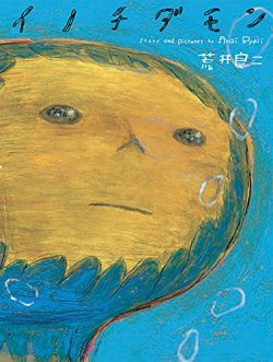 イノチダモン