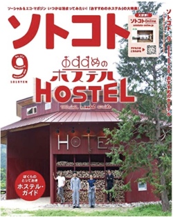 SOTOKOTO (ソトコト) 2020年9月号
