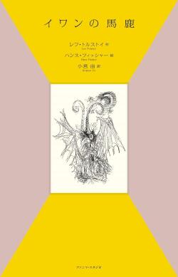 イワンの馬鹿 451ブックス