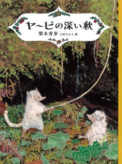 ヤービの深い秋,梨木香歩,小沢さかえ