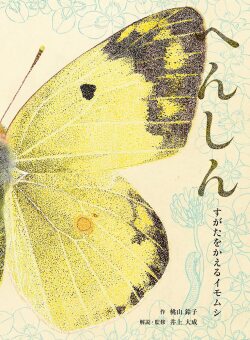 へんしん ーすがたをかえるイモムシ