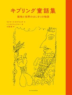 キプリング童話集　―動物と世界のはじまりの物語―