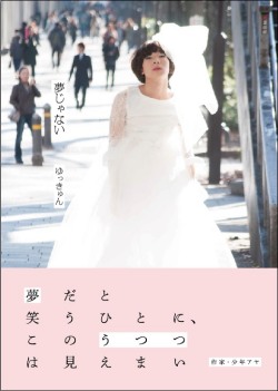 ゆっきゅん写真集「夢じゃない」