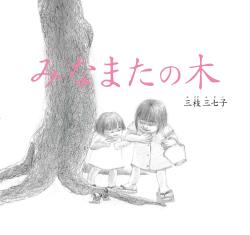 みなまたの木 改訂復刻版
