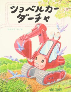 ショベルカーダーチャ,松本州平