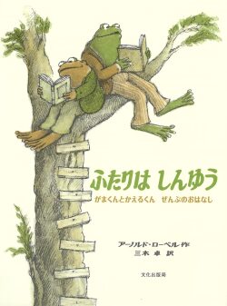 ふたりはしんゆう がまくんとかえるくん ぜんぶのおはなし