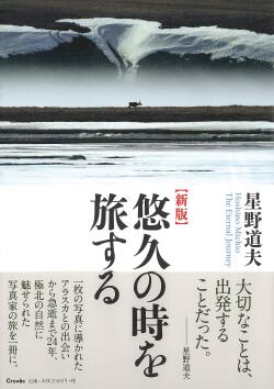 新版 星野道夫 悠久の時を旅す