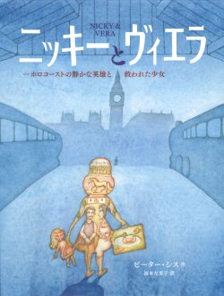 ニッキーとヴィエラ: ホロコーストの静かな英雄と救われた少女