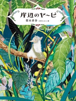 岸辺のヤービ ,梨木香歩,