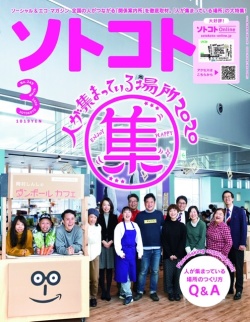 SOTOKOTO (ソトコト) 2020年3月号