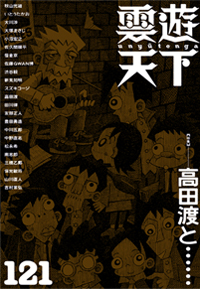 雲遊天下　121号