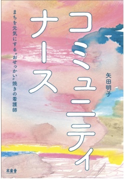 コミュニティナース ―まちを元気にする“おせっかい”焼きの看護師