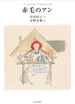 赤毛のアン (安野光雅　岸田衿子）