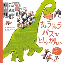 きょうりゅうバスで としょかんへ