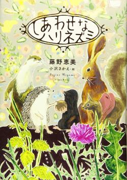 しあわせなハリネズミ