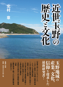 近世玉野の歴史と文化