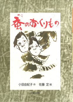 蚕のおくりもの