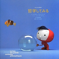 哲学してみる (はじめての哲学)