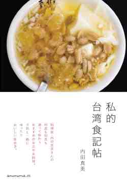 内田真美,私的台湾食記帖