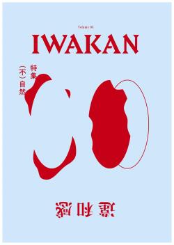 【IWAKAN】 Volume 05｜特集 （不）自然