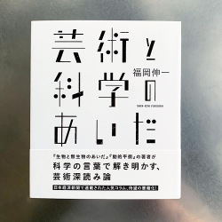 芸術と科学のあいだ