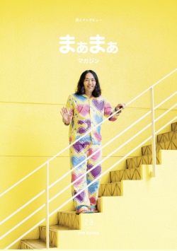 まぁまぁマガジン 23号