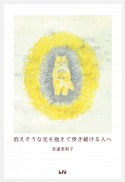 消えそうな光を抱えて歩き続ける人へ，安達茉莉子