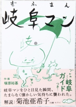 岐阜マン