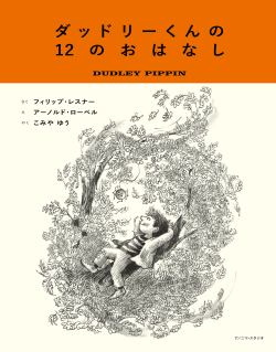 ダッドリーくんの１２のおはなし