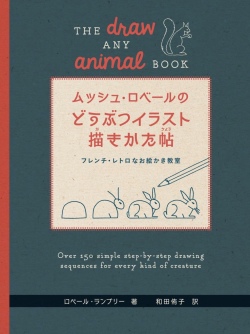 ムッシュロベールのどうぶつイラストかきかた帖 451ブックス