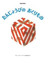 たんじょうびのおくりもの (ブルーノ・ムナーリの1945シリーズ)